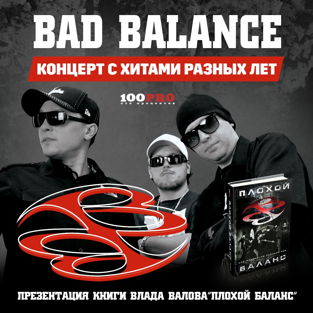 Группа бэд. Группа бэд Бэлэнс. Рэп группа бэд баланс. Группа Bad Balance 1989. Bad Balance 2022.